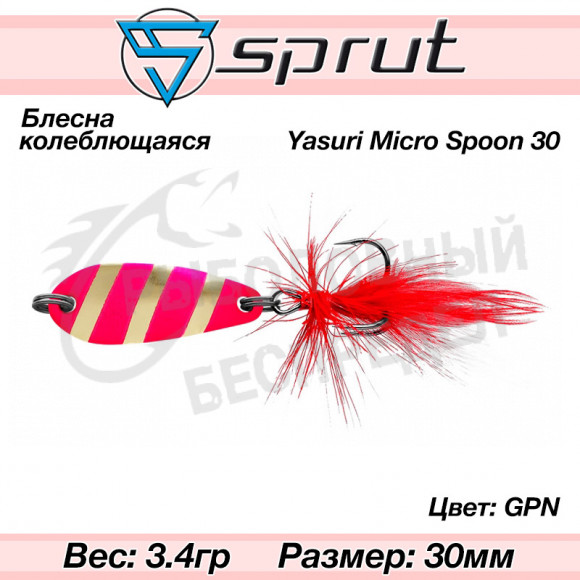 Блесна колеблющаяся Sprut Yasuri Micro Spoon 30mm 3.4g #GPN