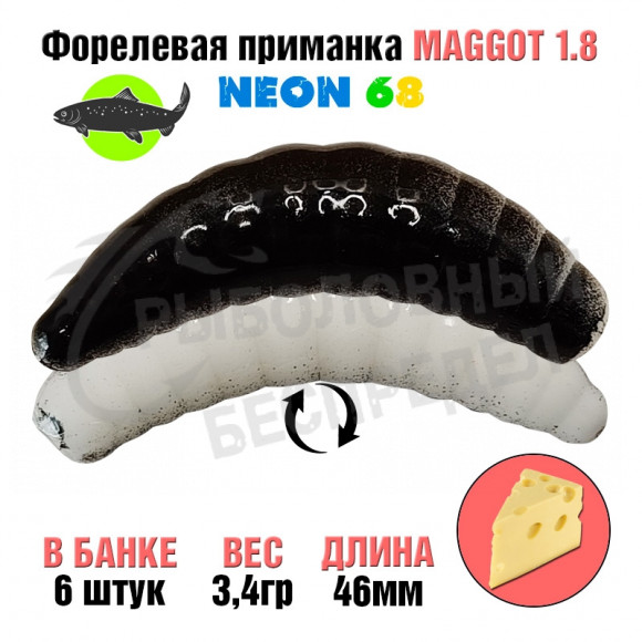Мягкая приманка Neon 68 Trout Maggot 1.8'' ЧЕРНО-БЕЛЫЙ сыр