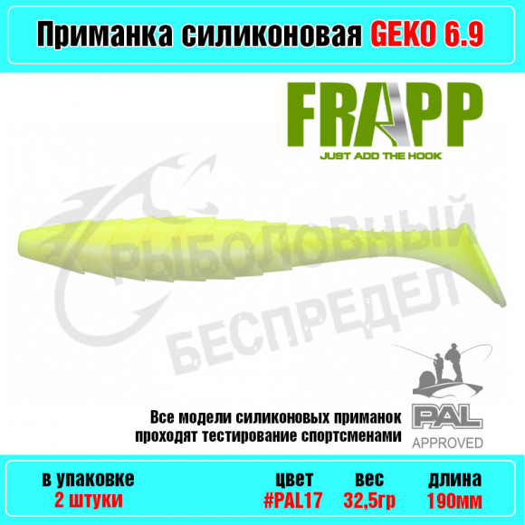 Приманка силиконовая Frapp Geko 6.9" #PAL17 (2 шт-уп)