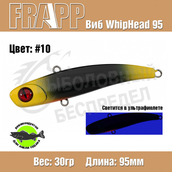 Воблер (Vib) Frapp Whiphead 95 30g #10