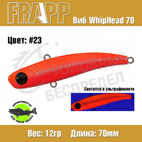 Воблер (Vib) Frapp WhipHead 70 12g #23
