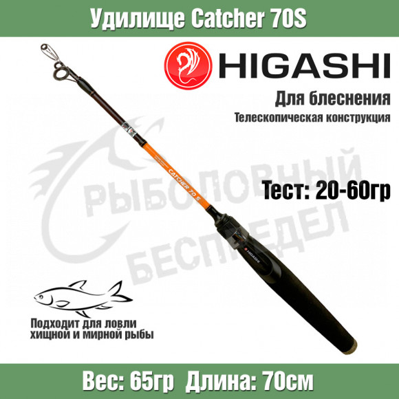 Удилище HIGASHI Catcher 70S
