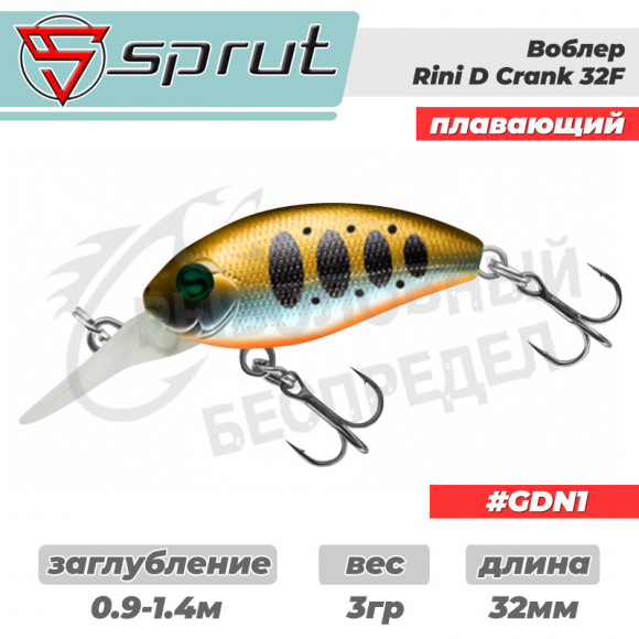 Воблер "Sprut" Rini Crank D 32F (Floating-32mm-3g-0,9-1,4m-GDN1) + Два Одинарных Крючка (S-75M #6)