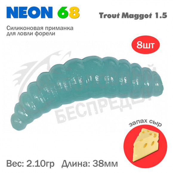 Мягкая приманка Neon 68 Trout Maggot 1.5'' голубое свечение сыр