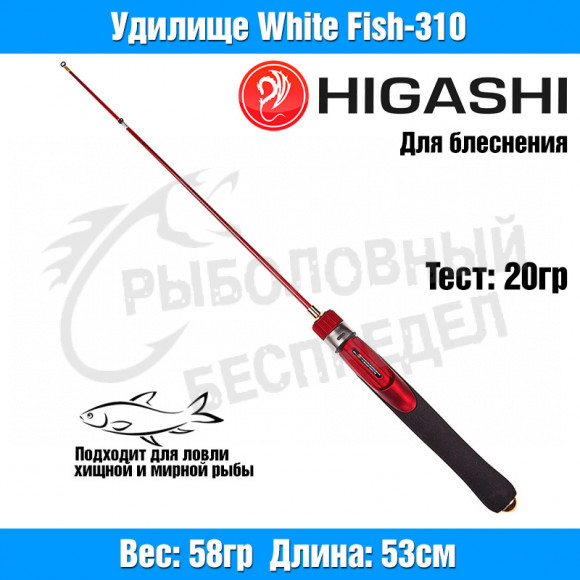 Удилище HIGASHI White Fish-310 20гр