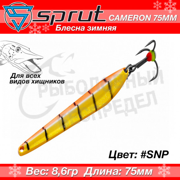 Блесна зимняя Sprut Cameron 75mm 8.6g #SNP