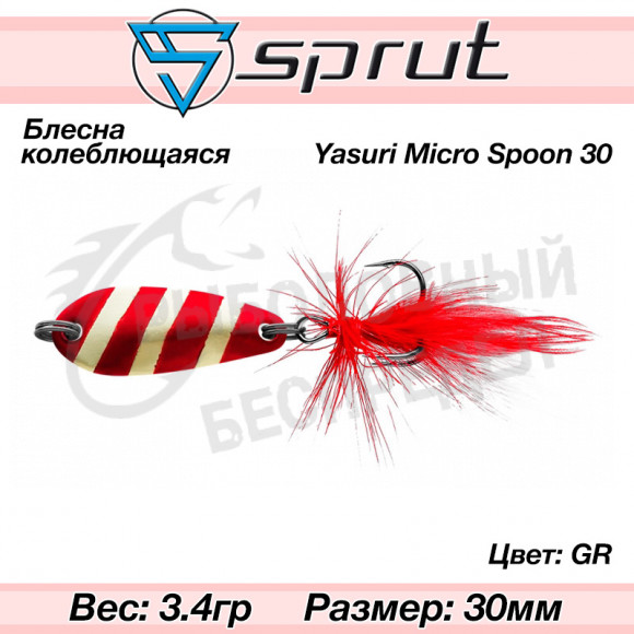 Блесна колеблющаяся Sprut Yasuri Micro Spoon 30mm 3.4g #GR