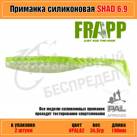 Приманка силиконовая Frapp Funky Shad 6.9" #PAL02 (2 шт-уп)