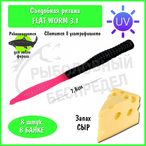 Мягкая приманка Trout HUB Flat Worm 3.1" #209 Black + PinkUV сыр