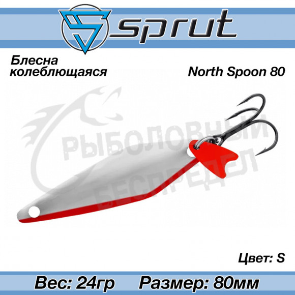 Блесна колеблющаяся Sprut North Spoon (80mm-24g-S)