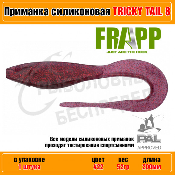 Приманка силиконовая Frapp Tricky Tail 8" #22 (1 шт-уп)