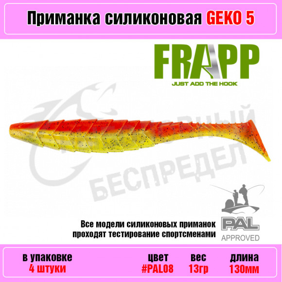 Приманка силиконовая Frapp Geko 5" #PAL08 (4 шт-уп)