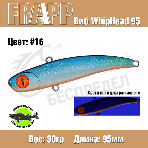 Воблер (Vib) Frapp Whiphead 95 30g #16