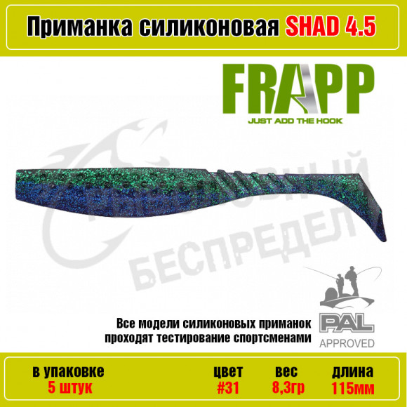 Приманка силиконовая Frapp Funky Shad 4.5" #31 (5 шт-уп)