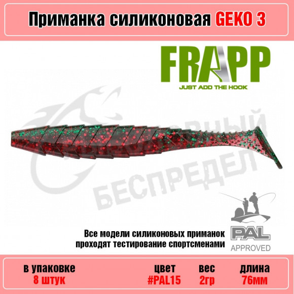 Приманка силиконовая Frapp Geko 3" #PAL15 (8 шт-уп)