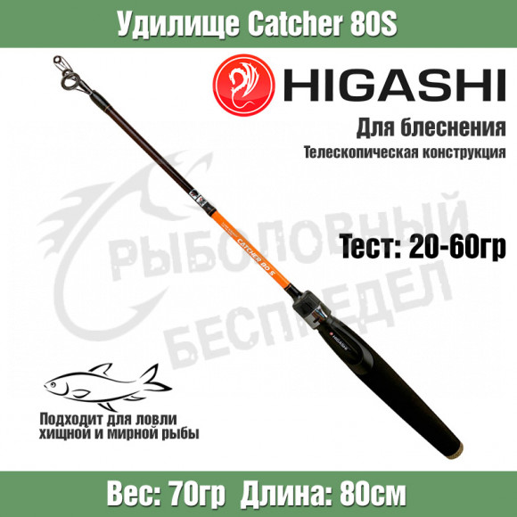 Удилище HIGASHI Catcher 80S
