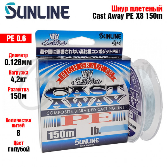 Плетеный шнур Sunline New Cast Away Pe 150M HG 10LB