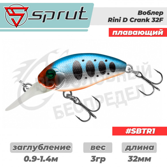 Воблер "Sprut" Rini Crank D 32F (Floating-32mm-3g-0,9-1,4m-SBTR1) + Два Одинарных Крючка (S-75M #6)