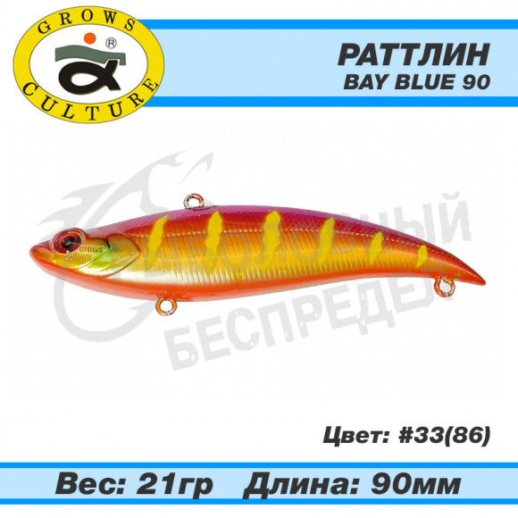Раттлин Grows Culture Bay Blue 90mm 21g #33 (86)