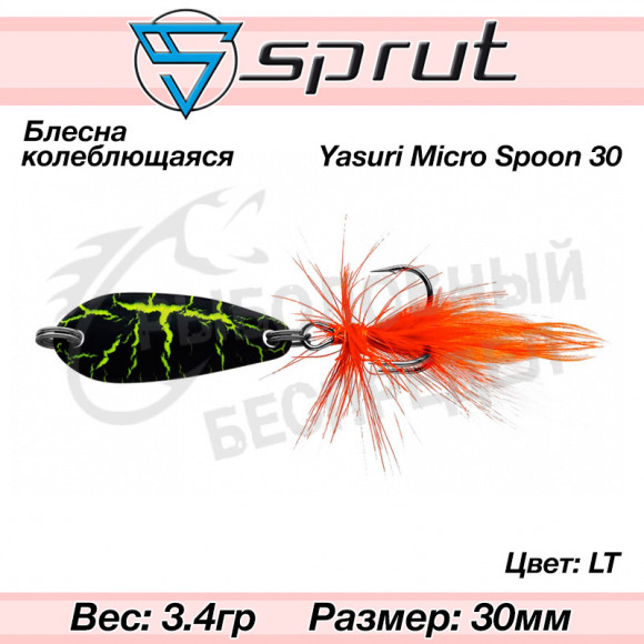 Блесна колеблющаяся Sprut Yasuri Micro Spoon 30mm 3.4g #LT