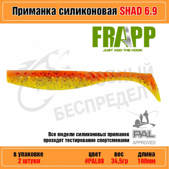 Приманка силиконовая Frapp Funky Shad 6.9" #PAL08 (2 шт-уп)