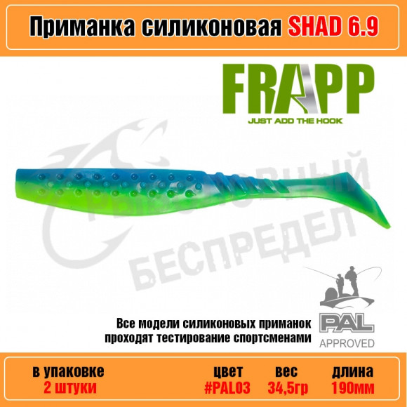 Приманка силиконовая Frapp Funky Shad 6.9" #PAL03 (2 шт-уп)