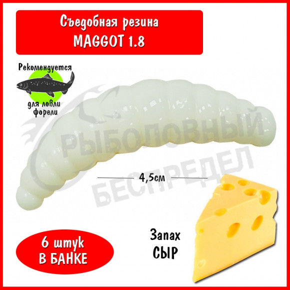 Мягкая приманка Trout HUB Maggot 1.8" White сыр