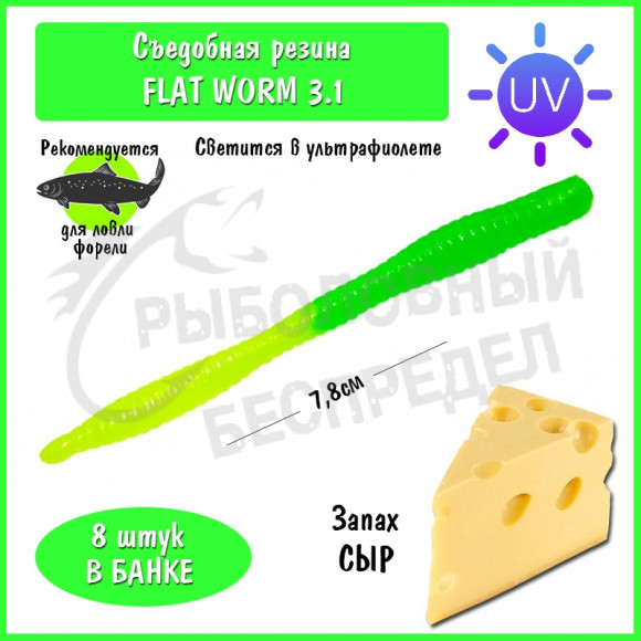 Мягкая приманка Trout HUB Flat Worm 3.1" #210 GreenUV + ChartreuseUV сыр