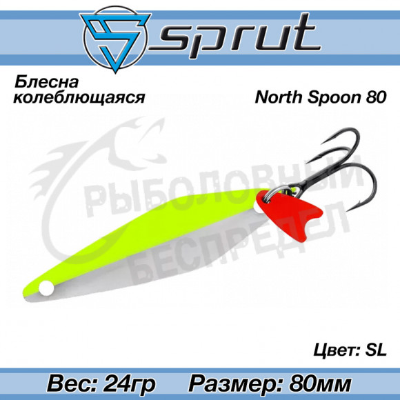 Блесна колеблющаяся Sprut North Spoon (80mm-24g-SL)