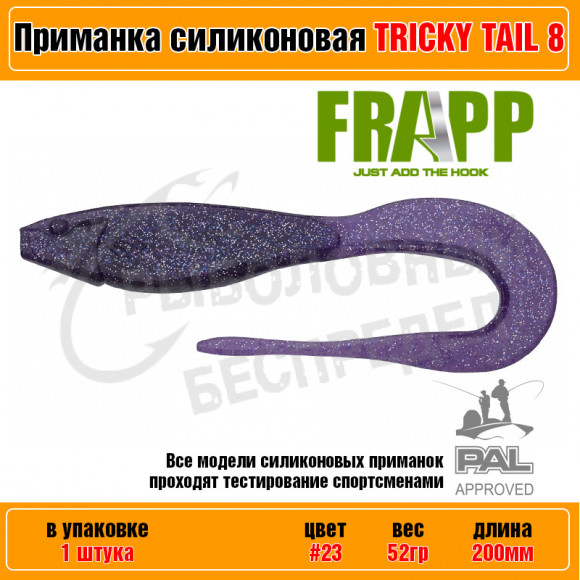 Приманка силиконовая Frapp Tricky Tail 8" #23 (1 шт-уп)