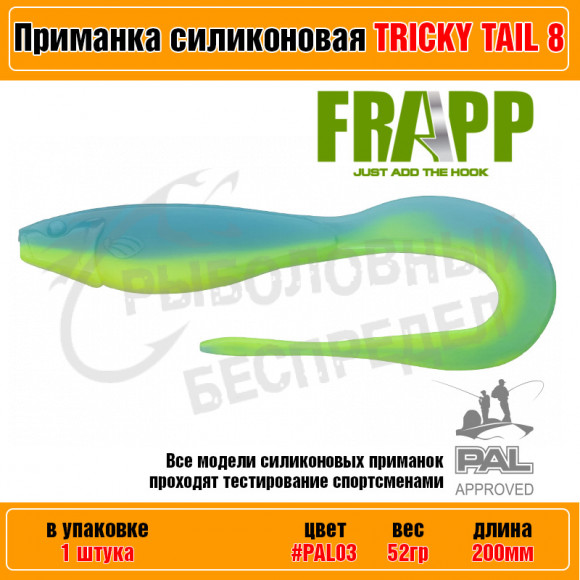 Приманка силиконовая Frapp Tricky Tail 8" #PAL03 (1 шт-уп)