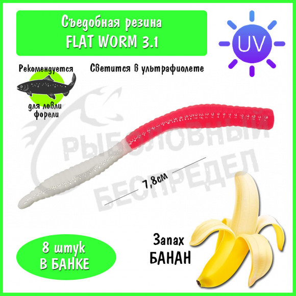 Мягкая приманка Trout HUB Flat Worm 3.1" #204 PinkUV + White банан