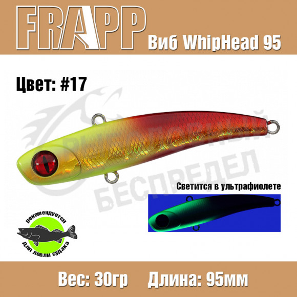 Воблер (Vib) Frapp Whiphead 95 30g #17