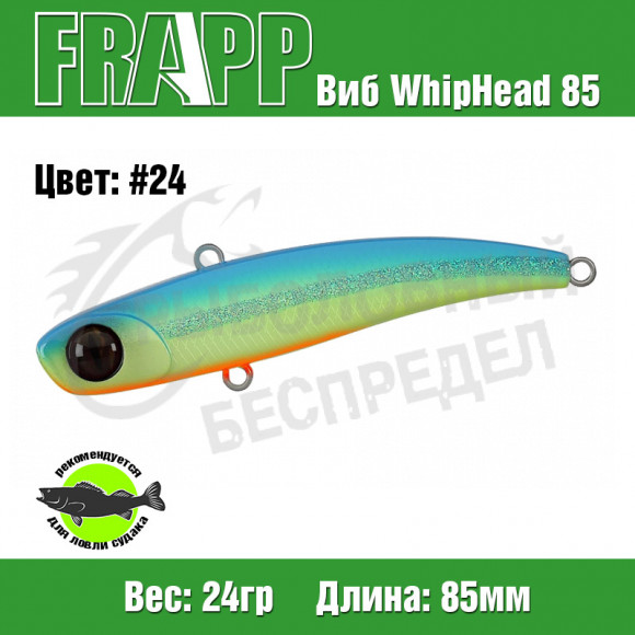Воблер (Vib) Frapp WhipHead 85 24g #24