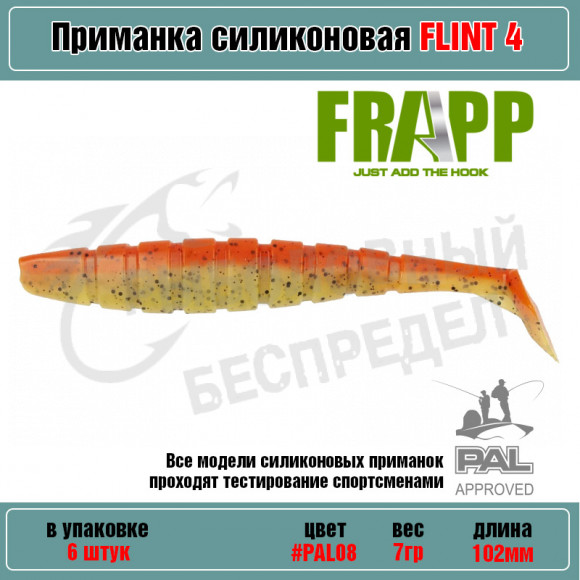 Приманка силиконовая Frapp Flint 4" #PAL08 (6 шт-уп)