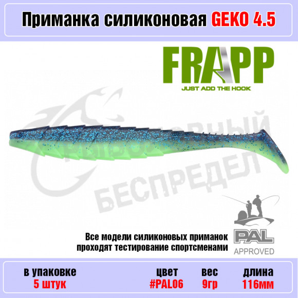 Приманка силиконовая Frapp Geko 4.5" #PAL06 (5 шт-уп)