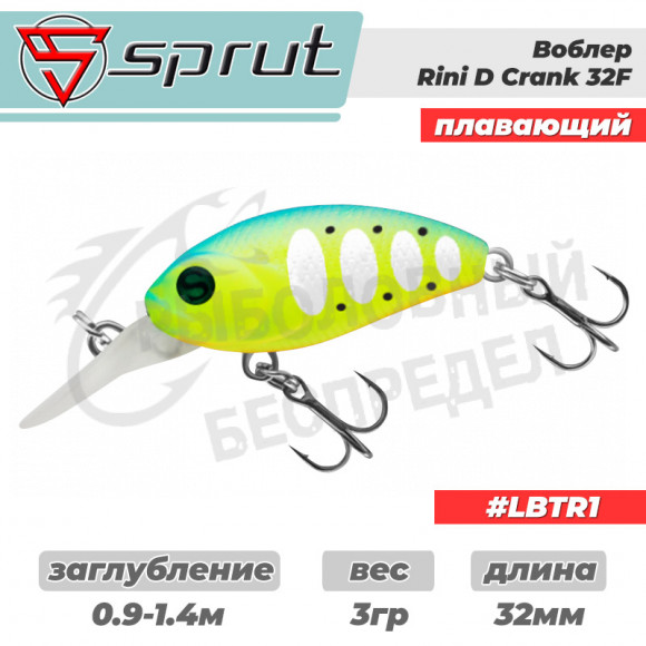 Воблер "Sprut" Rini Crank D 32F (Floating-32mm-3g-0,9-1,4m-LBTR1) + Два Одинарных Крючка (S-75M #6)