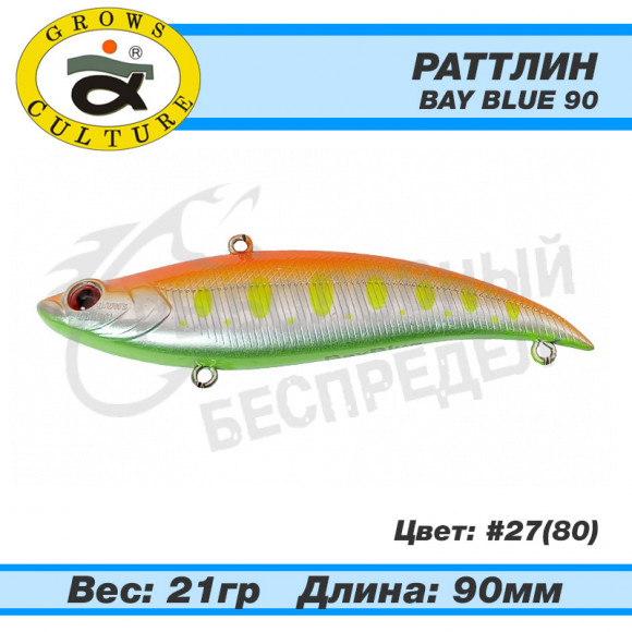 Раттлин Grows Culture Bay Blue 90mm 21g #27 (80)