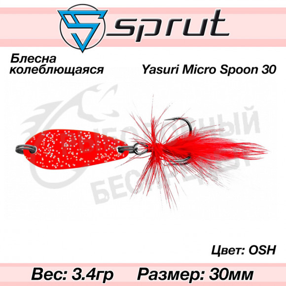 Блесна колеблющаяся Sprut Yasuri Micro Spoon 30mm 3.4g #OSH
