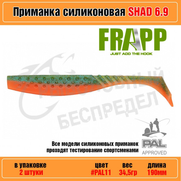 Приманка силиконовая Frapp Funky Shad 6.9" #PAL11 (2 шт-уп)