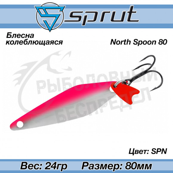 Блесна колеблющаяся Sprut North Spoon (80mm-24g-SPN)
