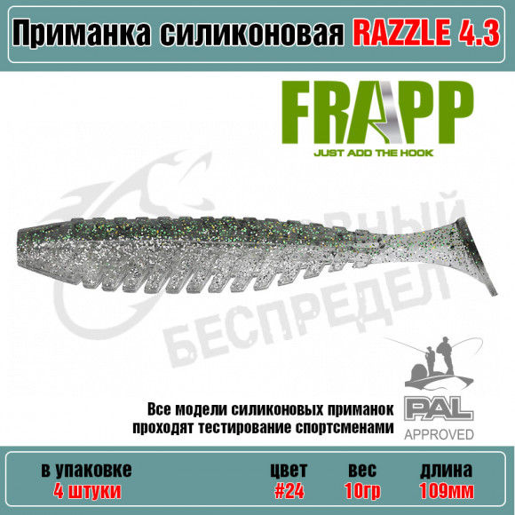 Приманка силиконовая Frapp Razzle 4.3" #24 (4 шт-уп)