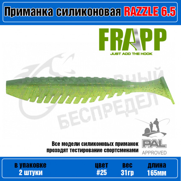 Приманка силиконовая Frapp Razzle 6.5" #25 (2 шт-уп)