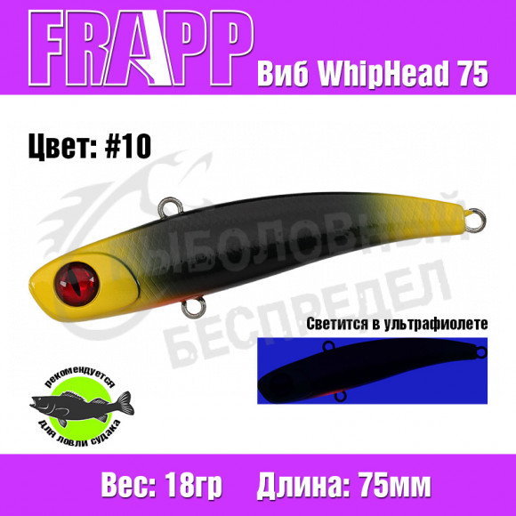 Воблер (Vib) Frapp WhipHead 75 18g #10