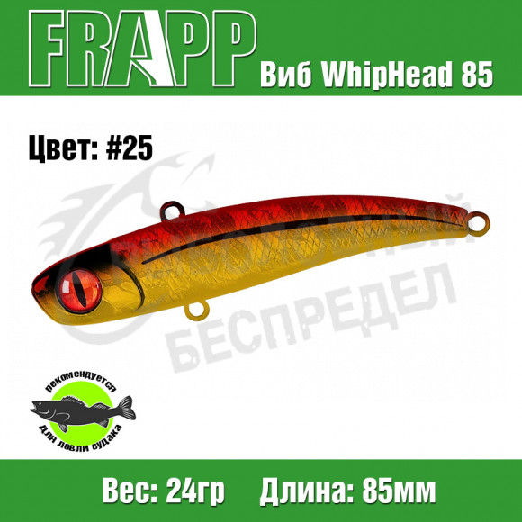 Воблер (Vib) Frapp WhipHead 85 24g #25