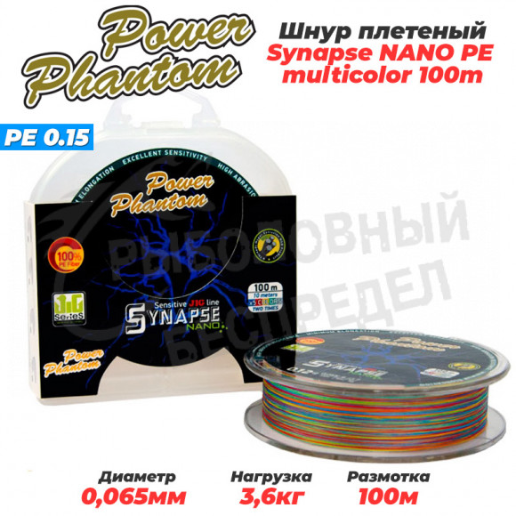 Шнур Power Phantom Synapse NANO PE  Multicolor, #0.15 (3.6 кг), 0,065 mm. 100m