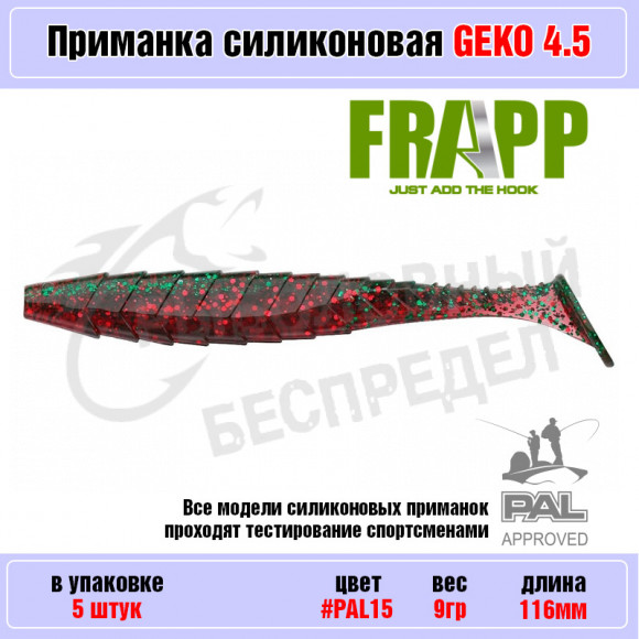 Приманка силиконовая Frapp Geko 4.5" #PAL15 (5 шт-уп)