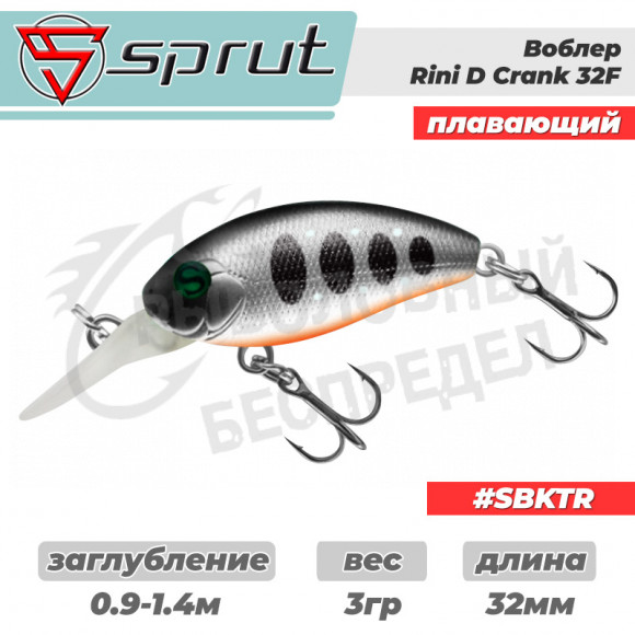 Воблер "Sprut" Rini Crank D 32F (Floating-32mm-3g-0,9-1,4m-SBKTR) + Два Одинарных Крючка (S-75M #6)