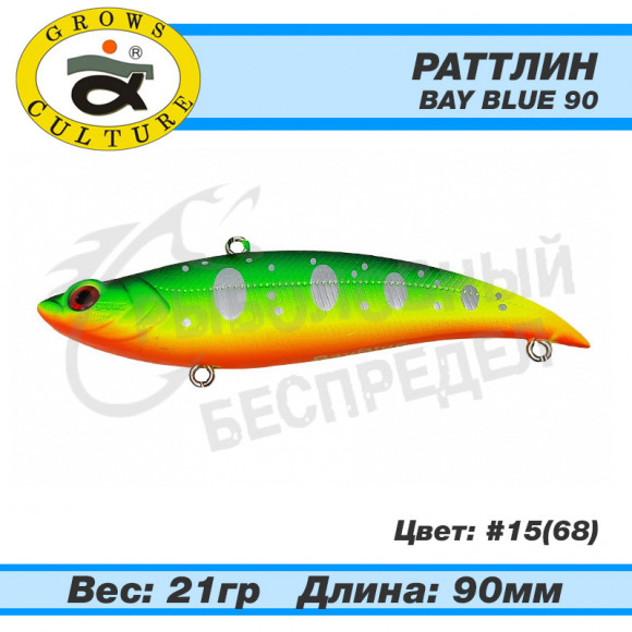 Раттлин Grows Culture Bay Blue 90mm 21g #15 (68)