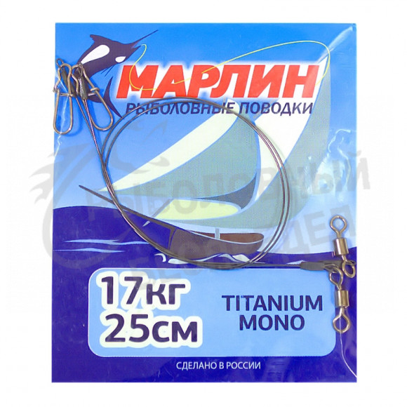 Поводок Марлин Titanium mono 17кг-25см 2шт-уп
